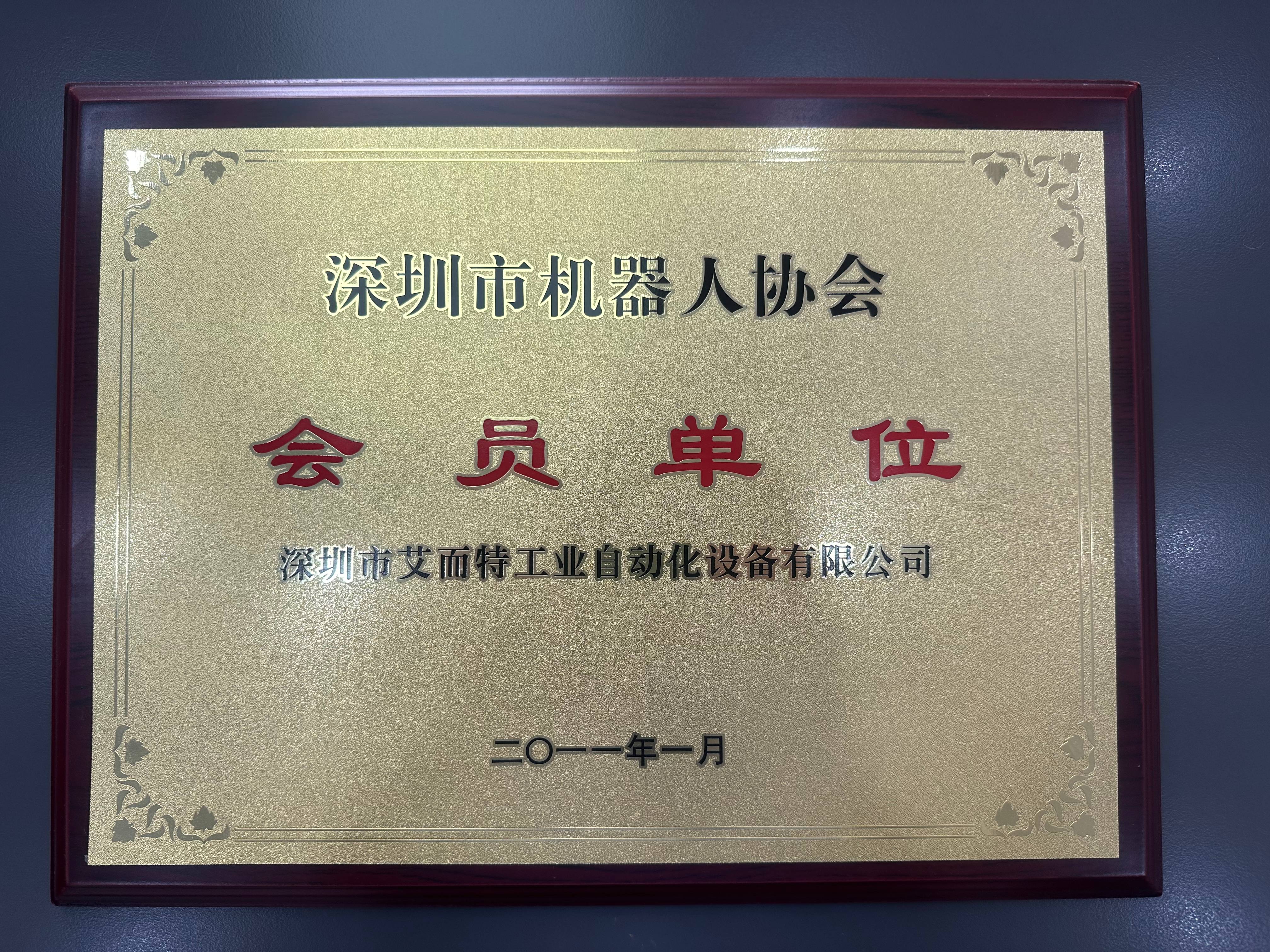 艾而特-2011年深圳市機(jī)器人協(xié)會(huì)會(huì)員