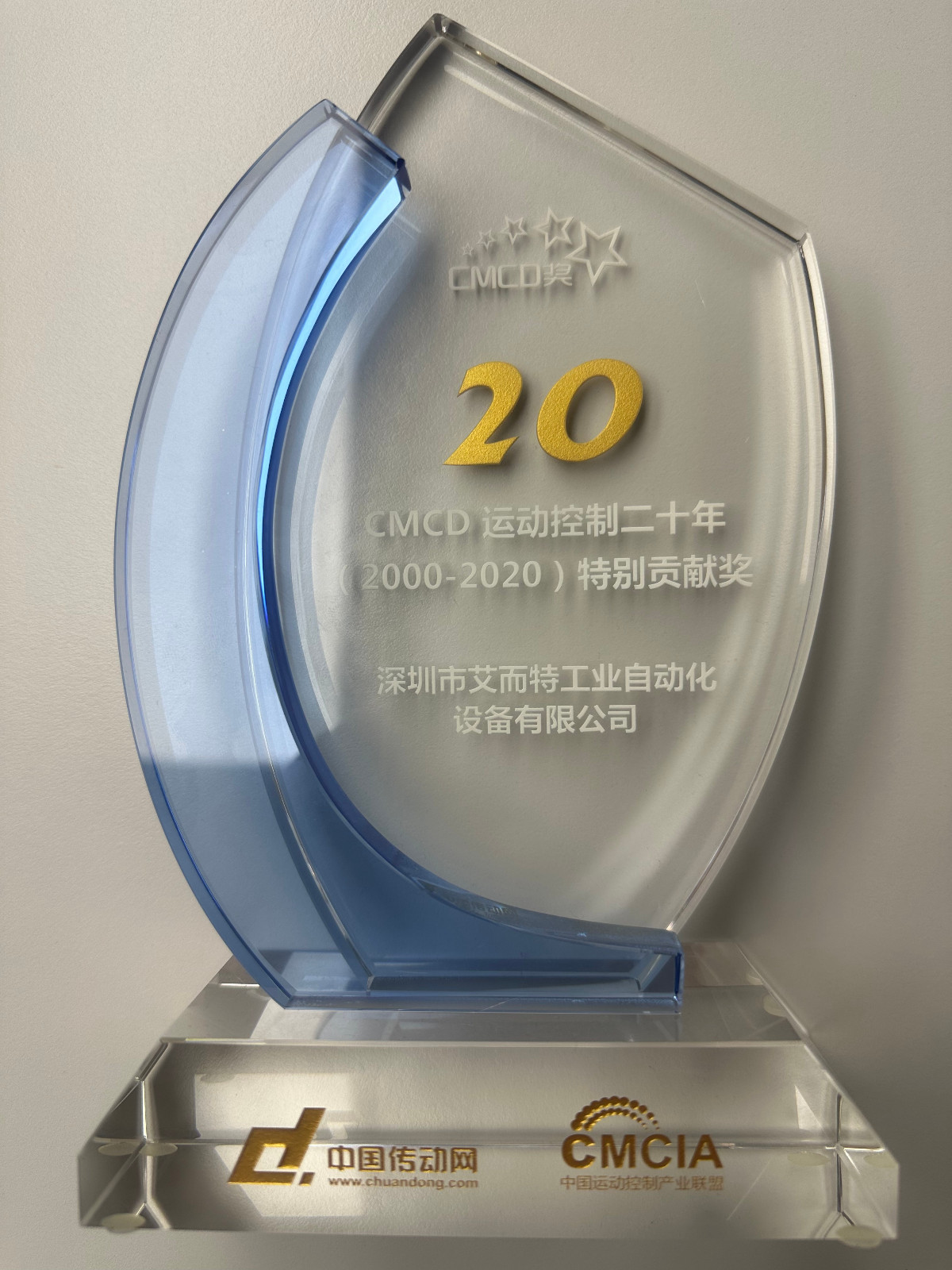 艾而特-2020年中國傳動(dòng)網(wǎng)20年特別貢獻(xiàn)獎(jiǎng)